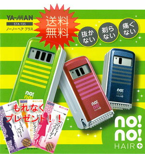 【送料無料】今ならサプリメントプレゼント！ヤーマン　ノーノーヘアプラス　　STA-135A/135G/135R【脱毛器・脱毛機・ムダ毛処理・除毛】