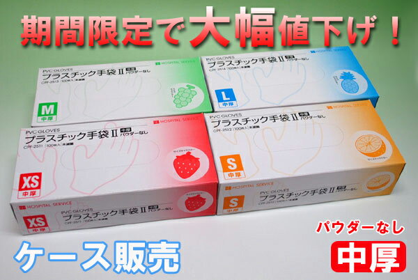 【期間限定割引！！当日出荷可能】プラスチック手袋2 グローブ　中厚パウダーなし　ケース販売（100枚入×10箱）　【1枚あたり4.4円】【ノロウイルス対策・インフルエンザ対策】