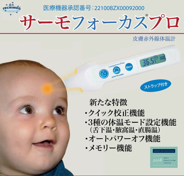 【送料無料】【体温計】日本テクニメッド サーモフォーカスプロ【新型インフルエンザ対策】