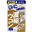 DHC 濃縮ウコン 20日分 【激安 サプリメント】