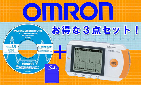 【新品・正規品】【送料無料】【当日出荷可能】オムロン携帯型心電計HCG-801・印刷ソフト・SDカードセット【omron・不整脈】