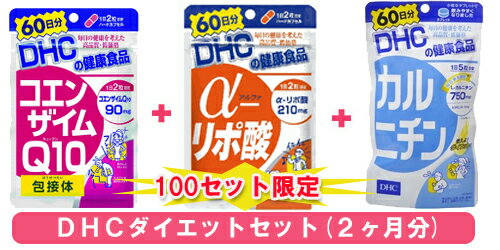 DHC　ダイエットサプリメントセット（100セット限定・送料無料)【激安　サプリ】あなたのダイエット応援します！！身体の内側からメラメラ燃やします！！健康的に美しく♪