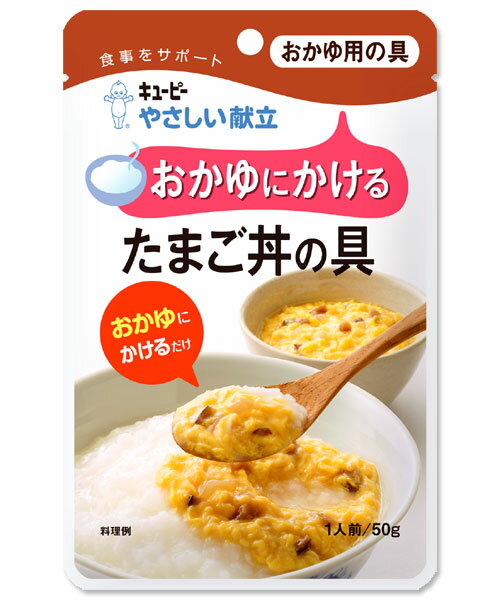 【介護用】キューピー　やさしい献立　おかゆにかける　たまご丼の具　Y3-17　【区分3】舌でつぶせる【非常食】とろとろのたまごにかつおと昆布のだしをきかせ、メリハリのある味わいに！おかゆと調和する味のバランス。おかゆに染み込みにくい高い粘度。