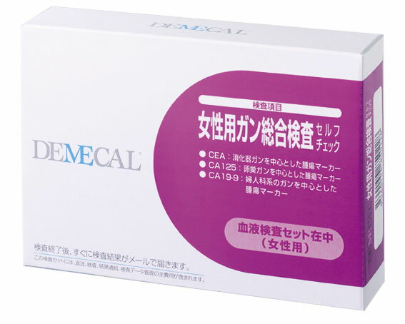 【送料無料】DEMECAL(デメカル)血液検査キット女性用がん総合検査セルフチェック　 2610-11【がん検査・検査セット・郵送検査・自己採血・簡単検査・病気検査・病気発見・親孝行】