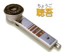 【送料無料・代引手数料無料】プリモ ハンディタイプマイクレシーバー 聴吾 ちょうご(HA-3.5)【助聴器】【クリスマス】