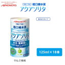 味の素 「アクアソリタ」カートカン (125ml) 125ml×18本入り りんご風味【まとめ買い・水分補給・経口補水液・熱中症対策・体調管理】