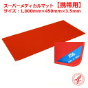 【送料無料】メホールジャパン スーパーメディカルマット 携帯用 (幅)45cm×(長)100cm×(厚)0.3cm【スーパーブラックシリカ・温熱・保温】