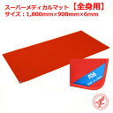 【送料無料】メホールジャパン スーパーメディカルマット 全身用 (幅)90cm×(長)190cm×(厚)0.5cm【スーパーブラックシリカ・温熱・保温】