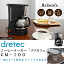 ドリテック コーヒーメーカー「リラカフェ」 CM-100【プ...