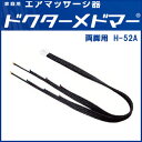 ◆ポイント10倍◆【送料無料】ドクターメドマー 両脚用ホース H-52A メドー産業【H-52A】【フットマッサージャー・家庭用エアマッサージ器・医療用マッサージ器・フットケア・足マッサージ・DM-6000】