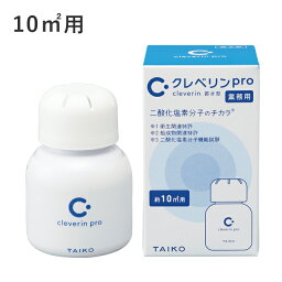 《あす楽対応》<strong>クレベリン</strong>Pro 10m2用 置き型 業務用 1個 大幸薬品【消臭 空間除菌 置くだけタイプ 置き型 置くだけ消臭】