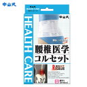 中山式産業 腰椎医学 コルセット 標準タイプ 白【骨盤ベルト...
