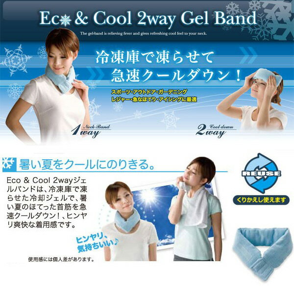 【サンファミリー】ECO&CooL 2wayジェルバンド 【急速クールダウン・首筋クール・…...:hpserve:10010402