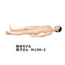 【送料無料】【直送の為、代引き不可】坂本モデル 清子さん M100-2【実際に入浴可能な全身モデル】【M100-2】【入浴シミュレーター・モデル人形・模型・入浴シミュレーター人形】