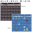 カレンダーポケット W-416BL/W-416BR アズワン【W−416・薬入れ・薬ケース・薬ポケッ