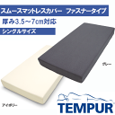 【送料無料】テンピュール スムースマットレスカバー ファスナ...
