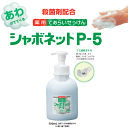 サラヤ シャボネット P-5 500ml 泡ポンプ