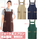 ショート丈エプロン 男女兼用 3Lサイズ WH90034 ホワイセル(WHISEL)【ヘルパー用品・ヘルパー用エプロン・ヘルパーエプロン・施設用エプロン・施設 エプロン・介護士 ウェア・介護士ウェア・介護エプロン】