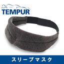 ★期間限定セール★テンピュール スリープマスク【新品・正規品・本物】【アイマスク】【プレゼント・ラッピング・結婚祝い・出産祝い・贈り物・クリスマス・クリスマス・安眠・引き出物・内祝い】