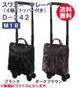 【送料無料】スワニー クレーペ(4輪ストッパー付) D-242 M18サイズ【D−242】【シ