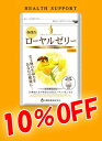 【ラッピング無料・10%OFF・ポイント10倍】【八幡物産】やわた　春採れ　ローヤルゼリー　60粒　2445-1