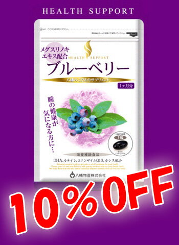 【ラッピング無料・10%OFF・ポイント10倍】【八幡物産】やわた　ブルーベリー　メグスリノエキス配合　30粒　2445-3【母の日・父の日・敬老の日】