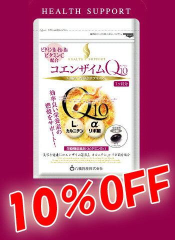 【ラッピング無料・10%OFF・ポイント10倍】【八幡物産】やわた　コエンザイムQ10　ビタミンB1.B2.B6.C配合　60粒　2445-4【八幡のサプリ】効率良い栄養素の燃焼をサポート　八幡物産こだわりサプリメント