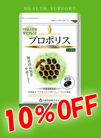 【ラッピング無料・10%OFF・ポイント10倍】【八幡物産】やわた　樹木のフラボノイドがたっぷり　プロポリス　90粒　2445-5