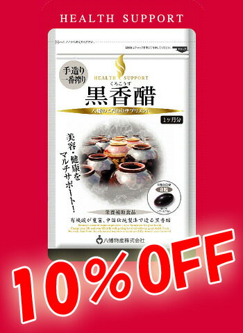 【ラッピング無料・10%OFF・ポイント10倍】【八幡物産】やわた　手作り一番絞り　黒香醋（くろこうず）　60粒　2445-6