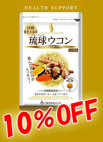 【ラッピング無料・10%OFF・ポイント10倍】【八幡物産】やわた　琉球ウコン　90粒　2445-8