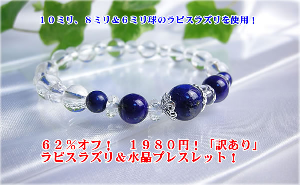 天然石｜パワーストーン人気のラピスラズリのお得な「訳あり」品！【ポイント10倍】訳ありラピスラズリ＆水晶ブレスレット！｜天然石｜パワーストーン