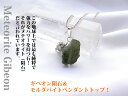 【72時間限定!1000円割引ラ・クーポン発行中!】パワーストーン 【送料無料(メール便発送)】 モルダバイト原石付き! ギベオン隕石 ペンダントトップ パワ-スト-ン 天然石