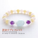 訳あり パワーストーン ブレスレット アクアマリン ローズクォーツ アメジスト アラゴナイト 水晶 【訳ありですが 新品です!】多面カット水晶ブレス パワーストーンブレスレット 数珠 天然石ブレスレット 幸運 魔除け 浄化 癒し 占い 訳ありブレスレット レディース ギフト