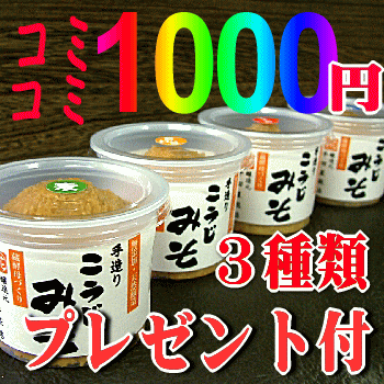 ★今なら！初回の方は送料無料】お試し「よりどり1,000円」味噌セット（無添加・国産材料100%天然醸造）【smtb-kd】05P17Aug12■100％国産材料の天然醸造味噌■酵母が生きている味噌なつかしい自家製味噌の風味をそのままお届けします◆同梱で2回目の方も送料無料