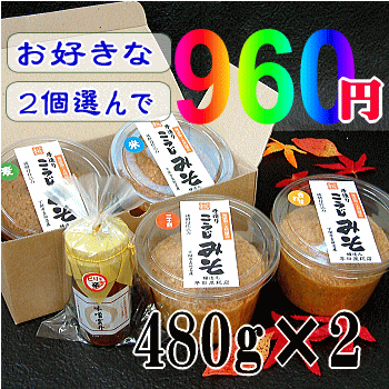 05P17Aug12【無添加・天然醸造の味噌】「よりどり960円」味噌セット■100％国産材料の天然醸造味噌■酵母が生きている味噌なつかしい自家製味噌の風味をそのままお届けします