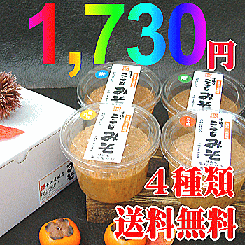 【2倍入ってお得！！送料無料】組み合わせ自由よりどり味噌4種セット【お試しにも最適】（無添加・国産材料100%天然醸造）05P17Aug12【smtb-kd】■100％国産材料の天然醸造味噌■酵母が生きている味噌なつかしい自家製味噌の風味をそのままお届けします