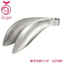 ゆびさきトング LS1505