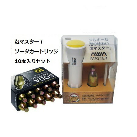 泡マスター ＋ソーダカートリッジ10本付 セット （ビール泡付け器） 日本炭酸瓦斯