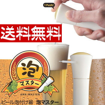 （送料無料） 泡マスター ホワイト（ビール泡付け器） 日本炭酸瓦斯