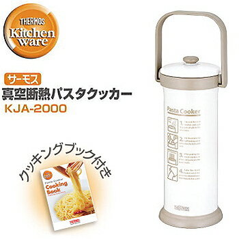 サーモス （THERMOS） 真空断熱 パスタクッカー KJA-2000