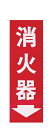 消火器プレート粘着式 HI248-3 (ZSY45)
