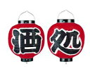 ビニール提灯 9号 丸型セット 酒処(2ヶセット) b365 (YTY07007)