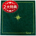 タロットカード・レイアウト グリーン〜タロット占いスプレッド用クロス(マット)〜