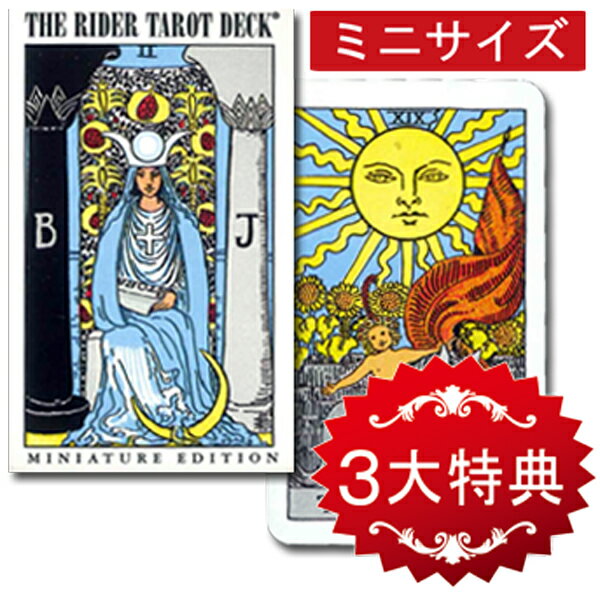 タロットカード☆ライダー タロット ミニサイズ☆RIDER WAITE TAROT〜持ち運…...:hrtg:10000176