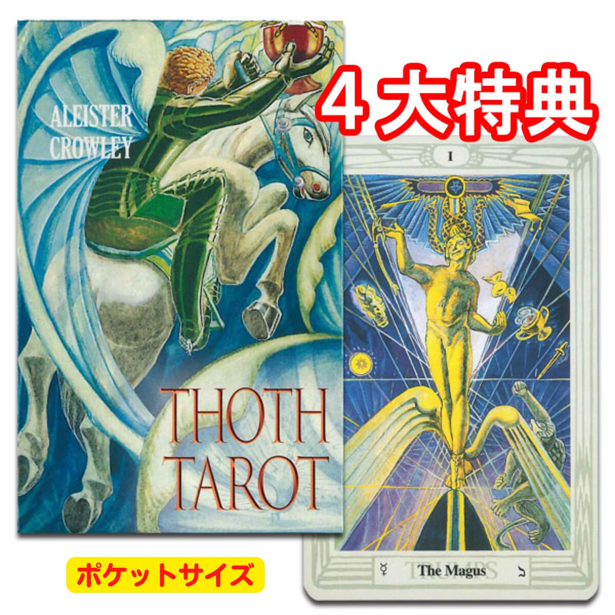 【<strong>タロットカード</strong>】トートタロット　<strong>ポケットサイズ</strong>　ブルーボックス＜AGM＞☆ALEISTER CROWLEY THOTH TAROT DECK