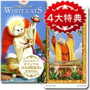 【タロットカード】ホワイトキャッツ・タロット 当店オリジナル...