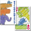 【なかのひろたかさんの名作がトランプに】ぞうくんのさんぽトランプ