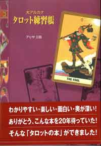 レビュー投稿でラッキーカードプレゼント！初心者におすすめ【タロットカードがよくわかる本】大アルカナタロット練習帳