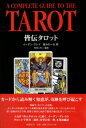 皆伝タロット〜タロットカード学習者向け解説書第2弾〜【あす楽...