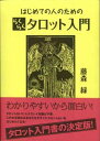 レビュー投稿でラッキーカードプレゼント！売れ筋NO.1【タロットカード解説書】はじめての人のらくらくタロット入門タロット占いはできると楽しい！